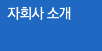 자회사 소개